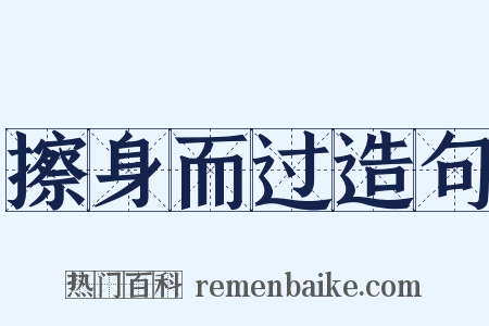 擦身而过造句是什么意思的图片